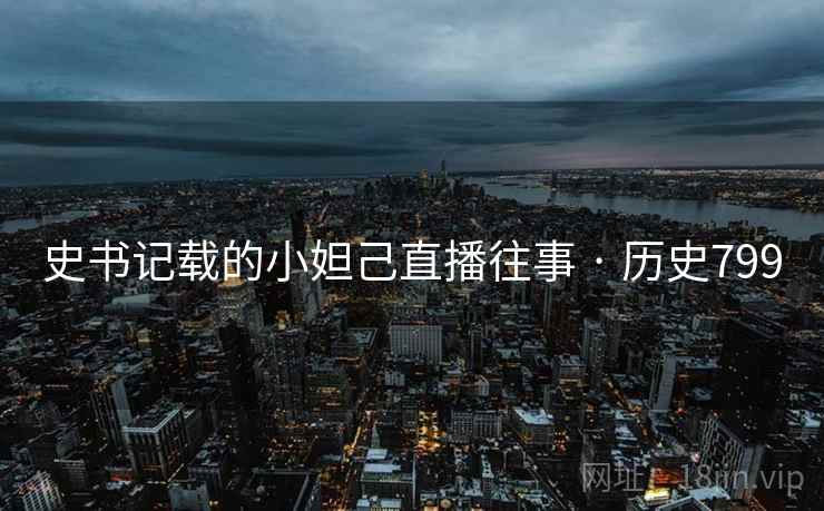 史书记载的小妲己直播往事 · 历史799  第2张
