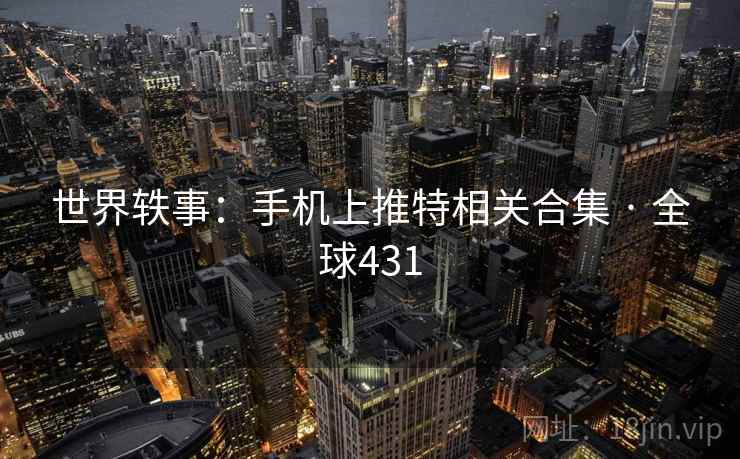 世界轶事:手机上推特相关合集 · 全球431 第2张 世界轶事:手机上推特相关合集 · 全球431 第2张