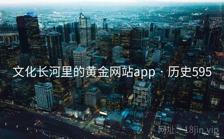 文化长河里的黄金网站app · 历史595  第2张