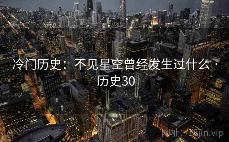 冷门历史：不见星空曾经发生过什么 · 历史30  第2张