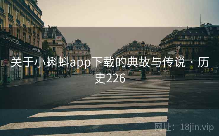 关于小蝌蚪app下载的典故与传说 · 历史226