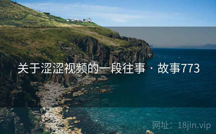 关于涩涩视频的一段往事 · 故事773  第2张
