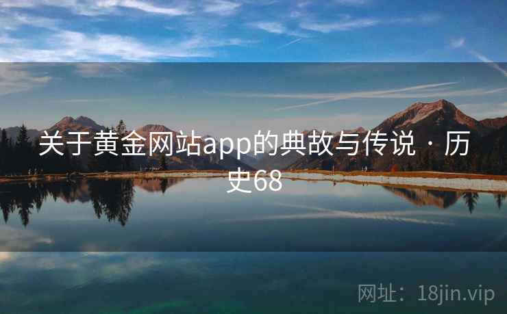 关于黄金网站app的典故与传说 · 历史68  第2张
