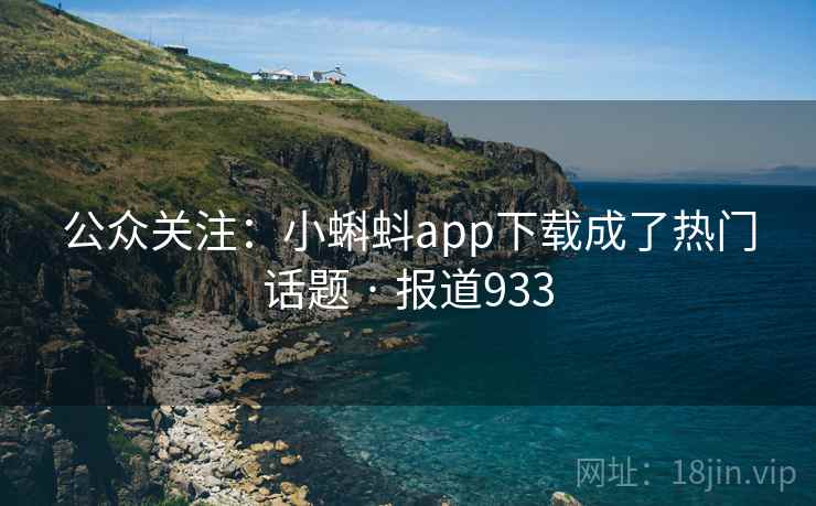 公众关注：小蝌蚪app下载成了热门话题 · 报道933  第2张