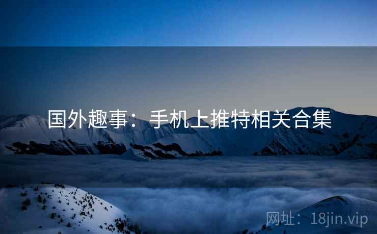 国外趣事:手机上推特相关合集 第2张 国外趣事:手机上推特相关合集 第2张