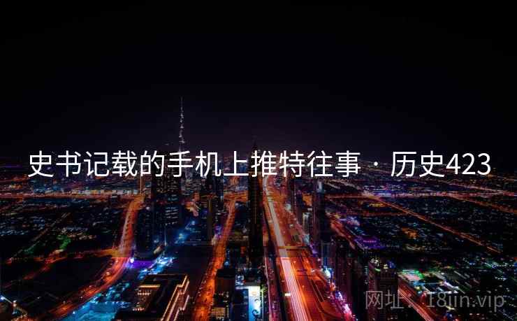 史书记载的手机上推特往事 · 历史423 第2张 史书记载的手机上推特往事 · 历史423 第2张