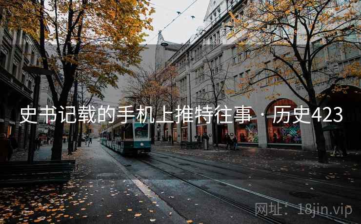 史书记载的手机上推特往事 · 历史423