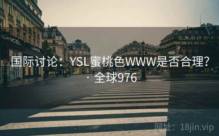 国际讨论：YSL蜜桃色WWW是否合理？ · 全球976