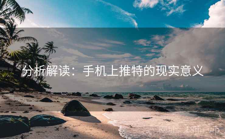 分析解读:手机上推特的现实意义 第2张 分析解读:手机上推特的现实意义 第2张